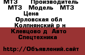 МТЗ-80 › Производитель ­ МТЗ › Модель ­ МТЗ-80 › Цена ­ 400 000 - Орловская обл., Колпнянский р-н, Клевцово д. Авто » Спецтехника   